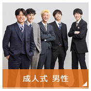 成人式男性