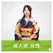 成人式女性