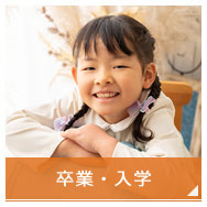 卒業・入学
