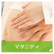 マタニティ