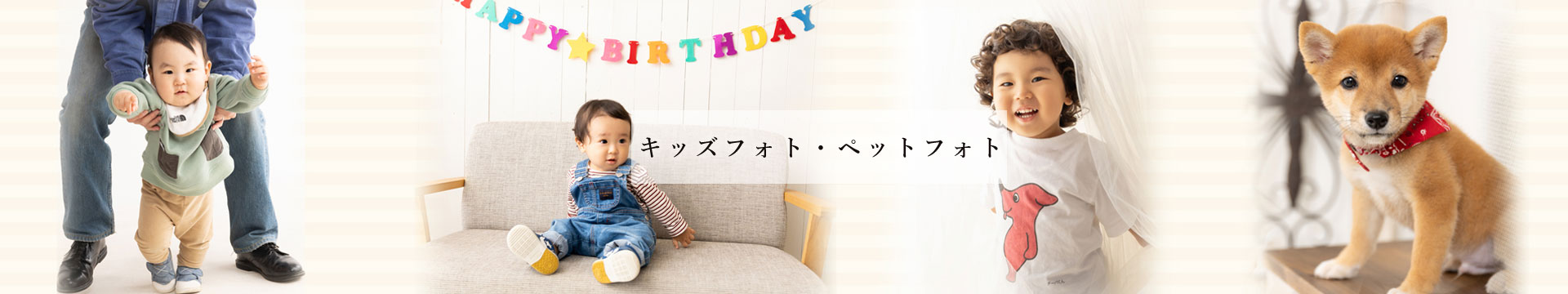 キッズフォト・ペットフォト