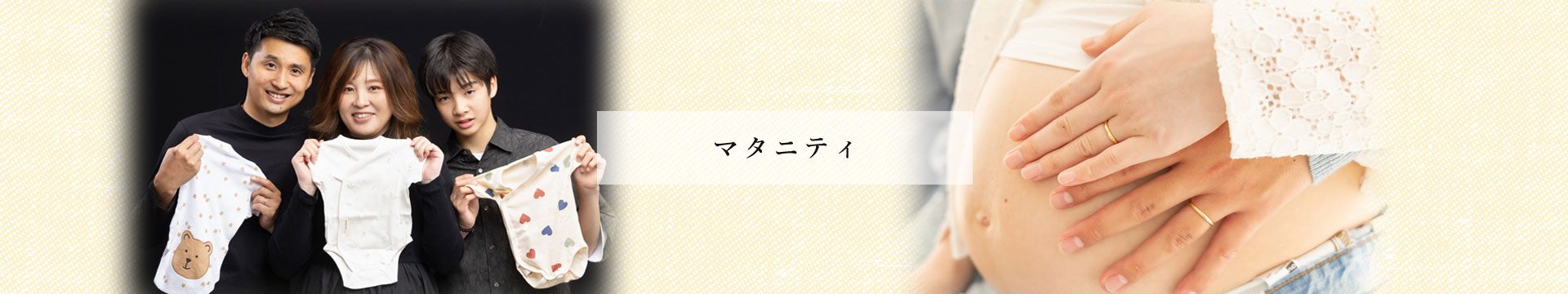 マタニティ