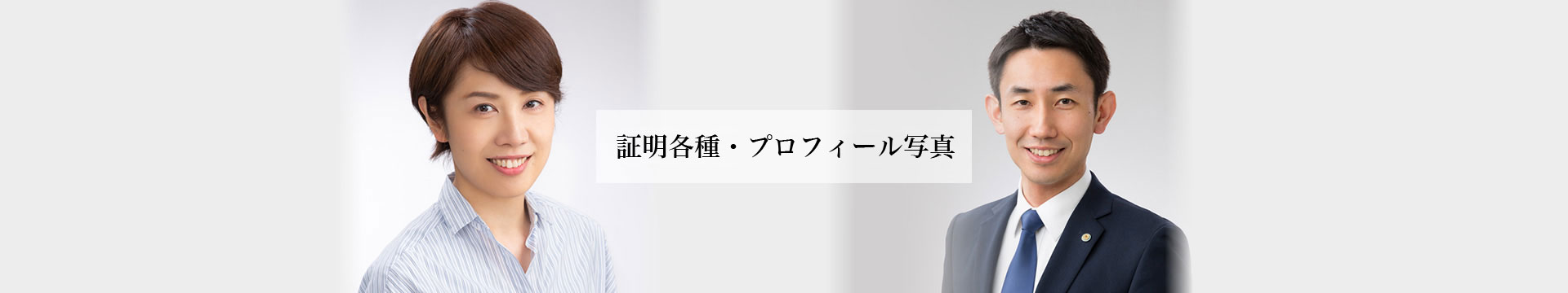 証明各種・ポートレイト